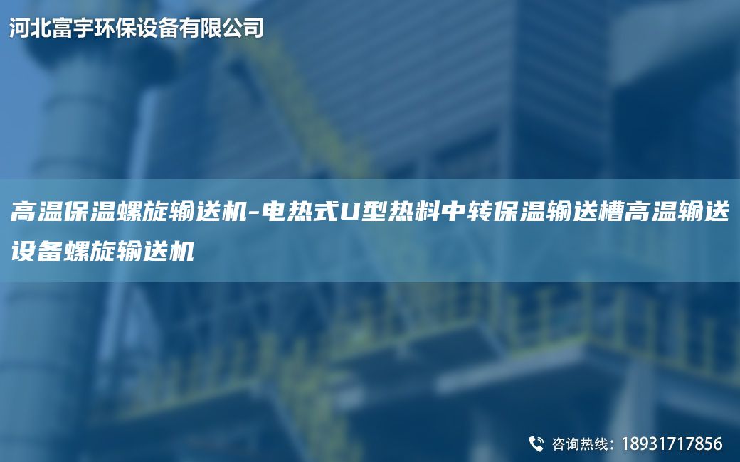 高溫保溫螺旋輸送機(jī)-電熱式U型熱料中轉(zhuǎn)保溫輸送槽高溫輸送設(shè)備螺旋輸送機(jī)