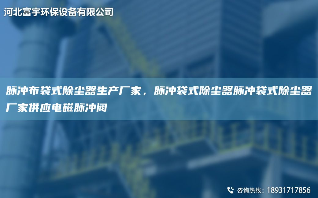 脈沖布袋式除塵器生產(chǎn)廠家，脈沖袋式除塵器脈沖袋式除塵器廠家供應(yīng)電磁脈沖閥