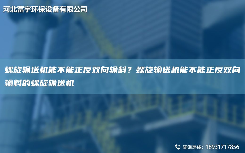 螺旋輸送機能不能正反雙向輸料？螺旋輸送機能不能正反雙向輸料的螺旋輸送機