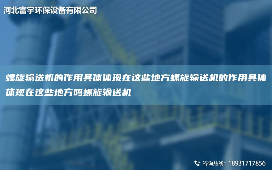 螺旋輸送機的作用具體體現(xiàn)在這些地方螺旋輸送機的作用具體體現(xiàn)在這些地方嗎螺旋輸送機