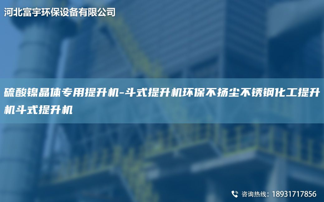硫酸鎳晶體專用提升機-斗式提升機環(huán)保不揚塵不銹鋼化工提升機斗式提升機