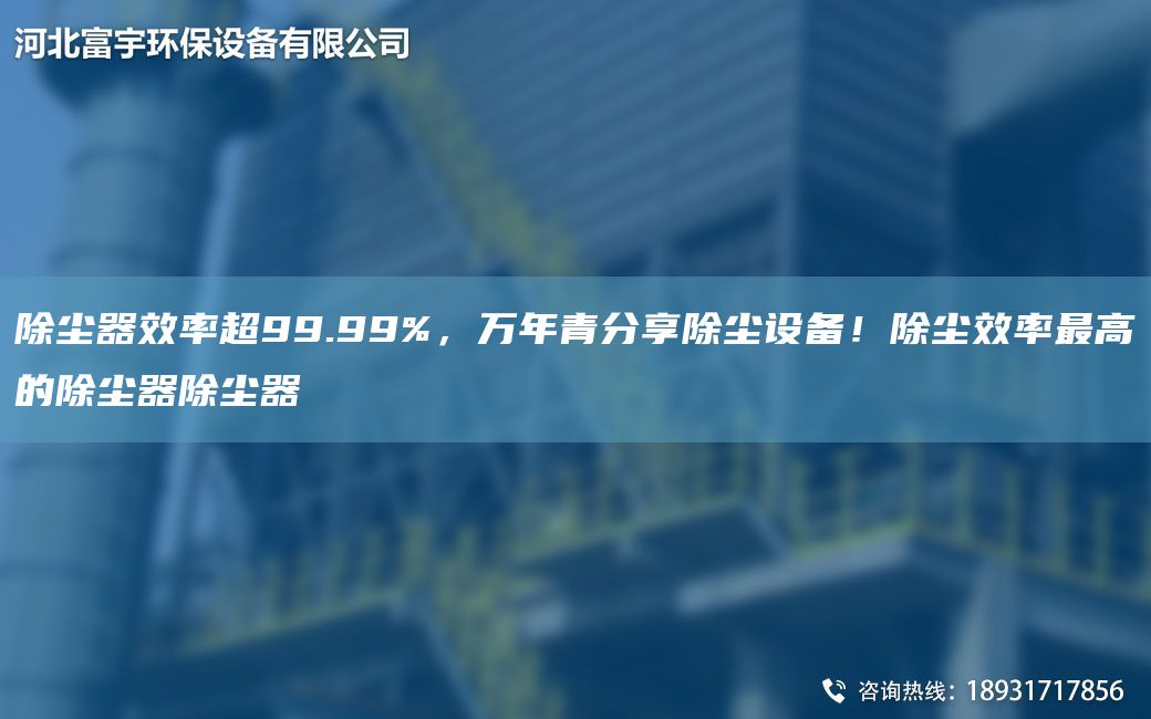 除塵器效率CA99.99%，萬NA青分享除塵設備！除塵效率Z高的除塵器除塵器