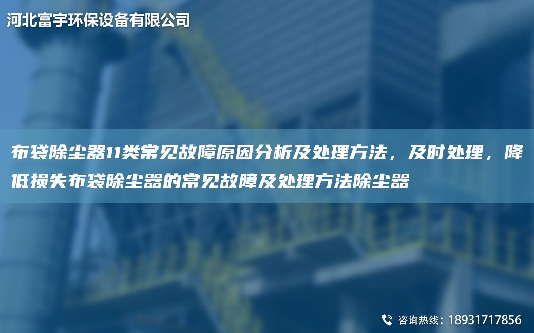 布袋除塵器11類常見故障原因分析及處理方法，及時(shí)處理，降低損失布袋除塵器的常見故障及處理方法除塵器