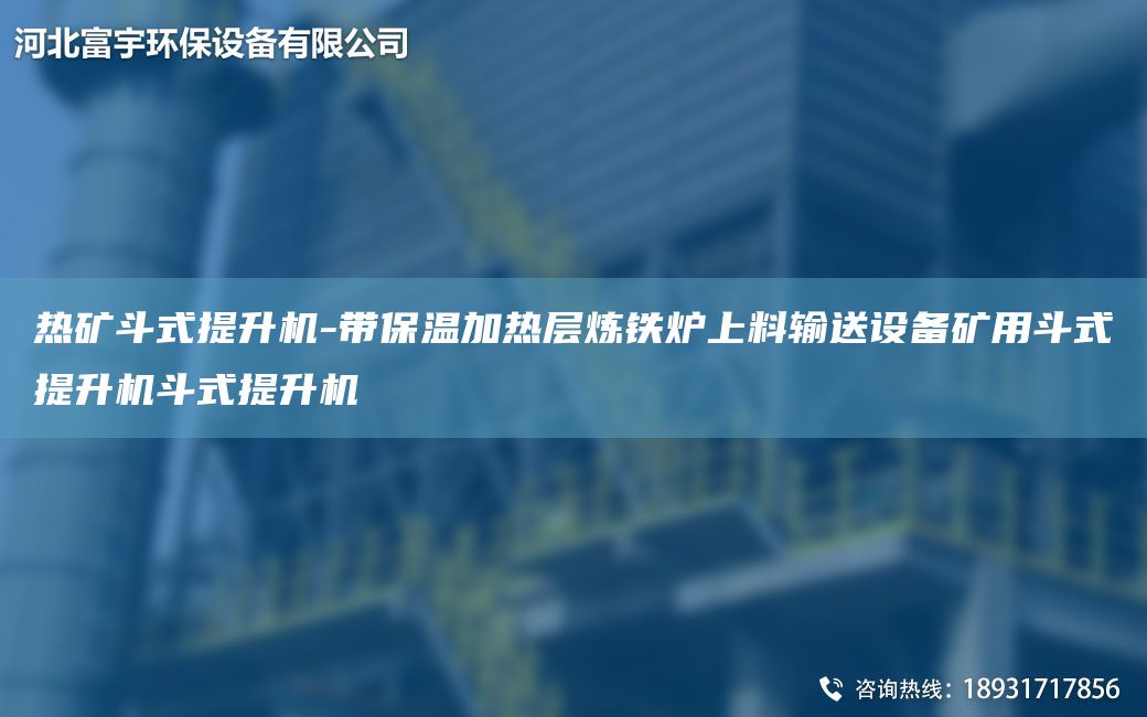 熱礦斗式提升機(jī)-帶保溫加熱層煉鐵爐上料輸送設(shè)備礦用斗式提升機(jī)斗式提升機(jī)