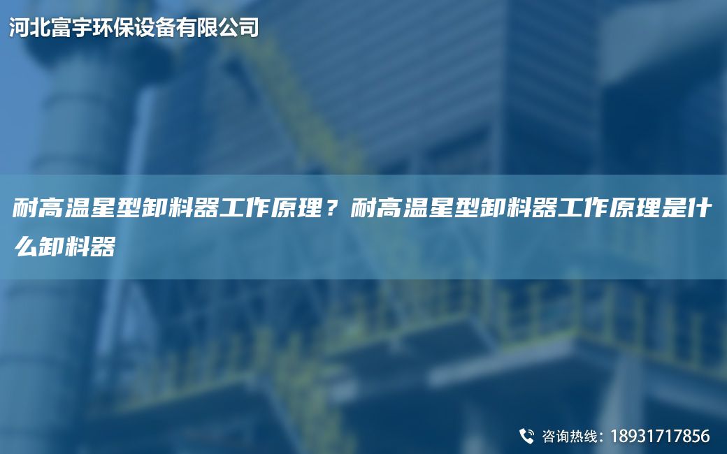耐高溫星型卸料器工作原理？耐高溫星型卸料器工作原理是什么卸料器