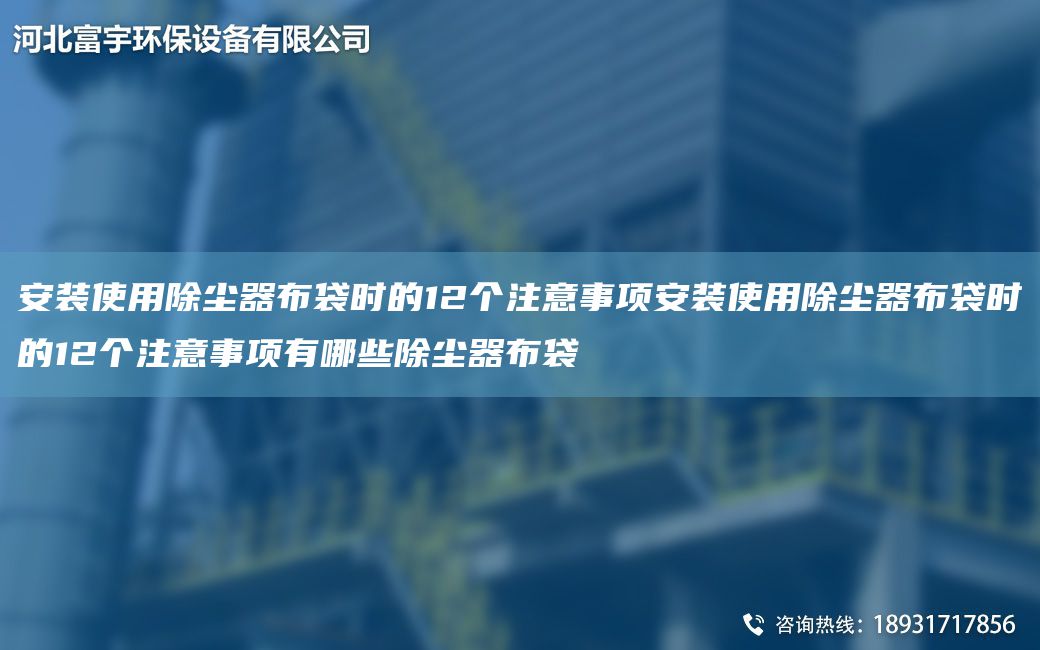 安裝使用除塵器布袋時(shí)的12個(gè)注意事項(xiàng)安裝使用除塵器布袋時(shí)的12個(gè)注意事項(xiàng)有哪些除塵器布袋