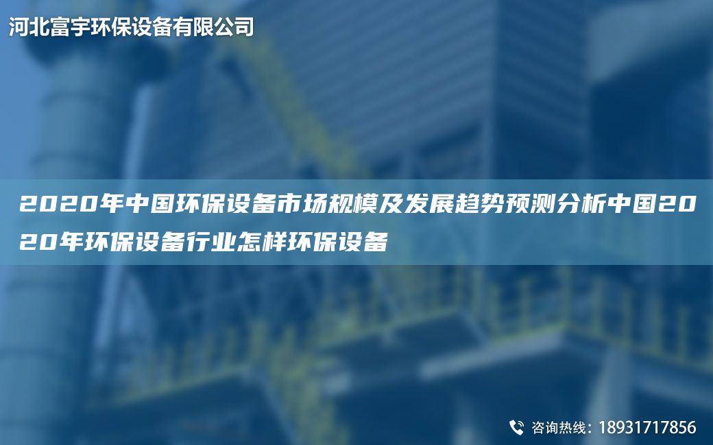 2020NA中G環(huán)保設(shè)備市場規(guī)模及發(fā)展趨勢預(yù)測分析中G2020NA環(huán)保設(shè)備行業(yè)怎樣環(huán)保設(shè)備