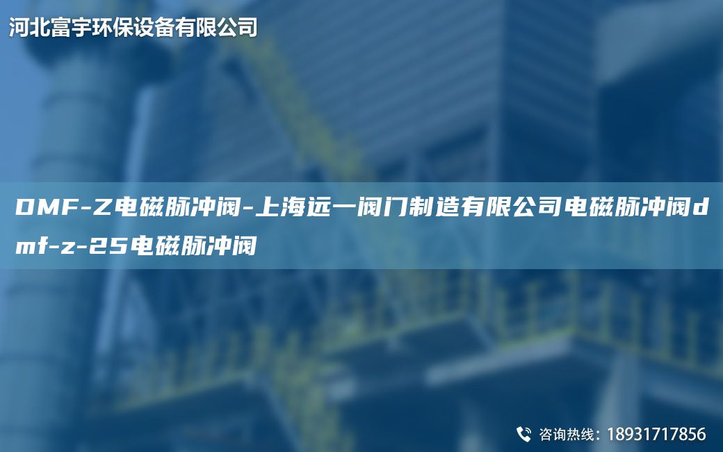 DMF-Z電磁脈沖閥-SH遠(yuǎn)一閥門(mén)制造有限公司電磁脈沖閥dmf-z-25電磁脈沖閥