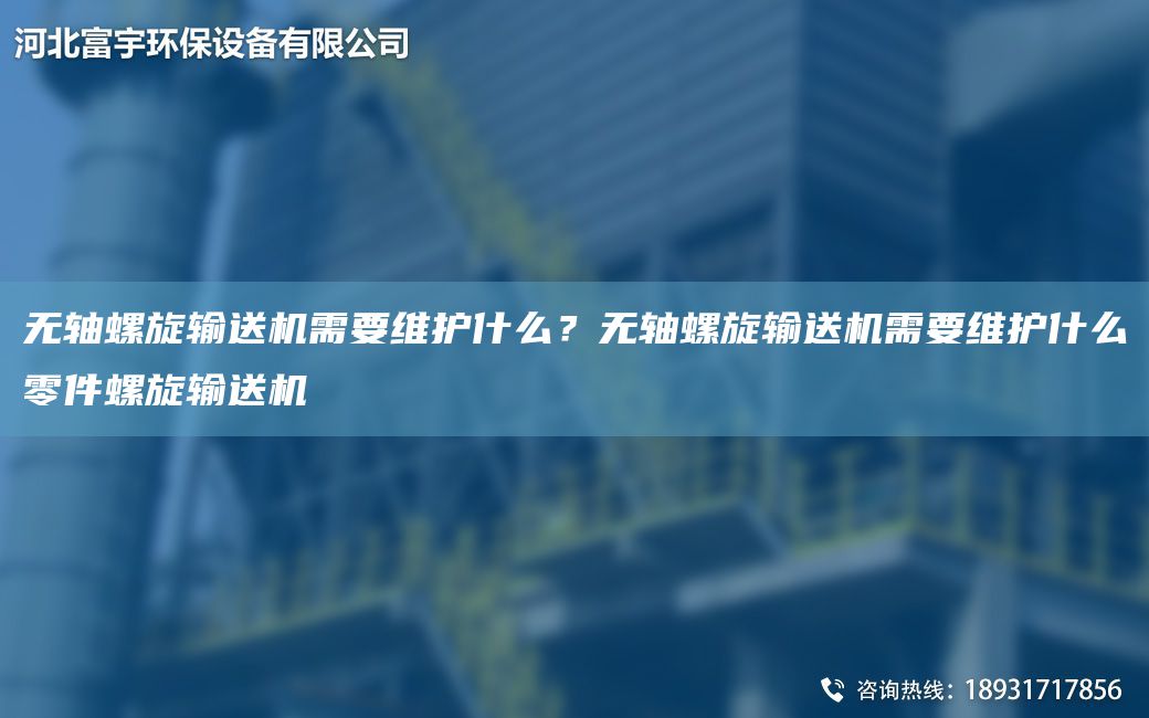 無(wú)軸螺旋輸送機(jī)需要維護(hù)什么？無(wú)軸螺旋輸送機(jī)需要維護(hù)什么零件螺旋輸送機(jī)