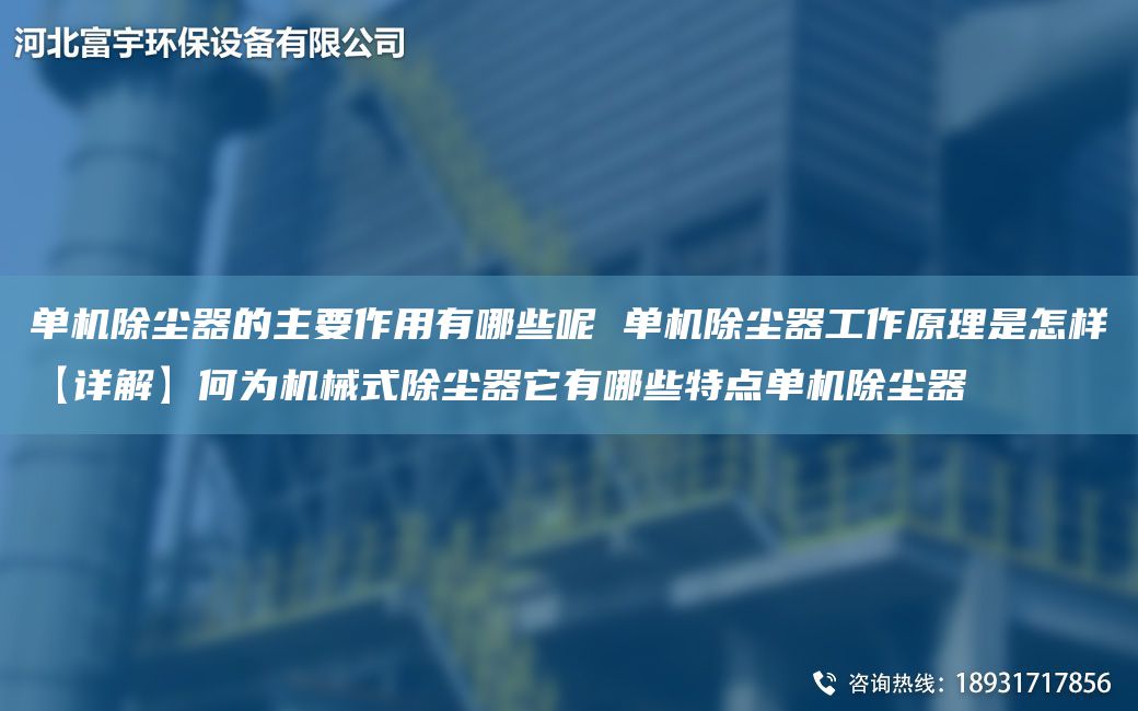 單機除塵器的主要作用有哪些呢 單機除塵器工作原理是怎樣【詳解】何為機械式除塵器它有哪些特點單機除塵器