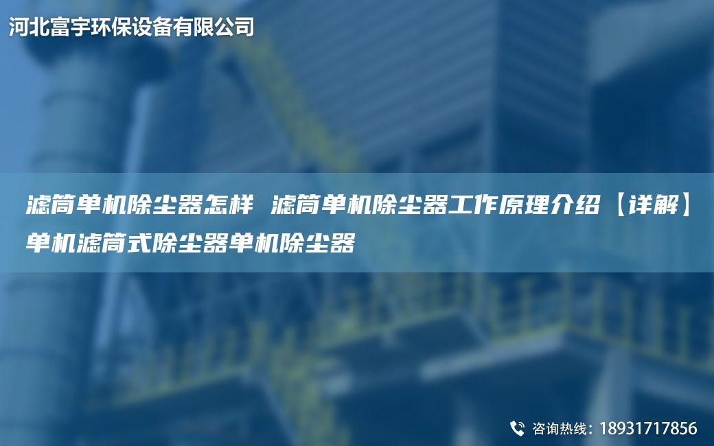 濾筒單機(jī)除塵器怎樣 濾筒單機(jī)除塵器工作原理介紹【詳解】單機(jī)濾筒式除塵器單機(jī)除塵器