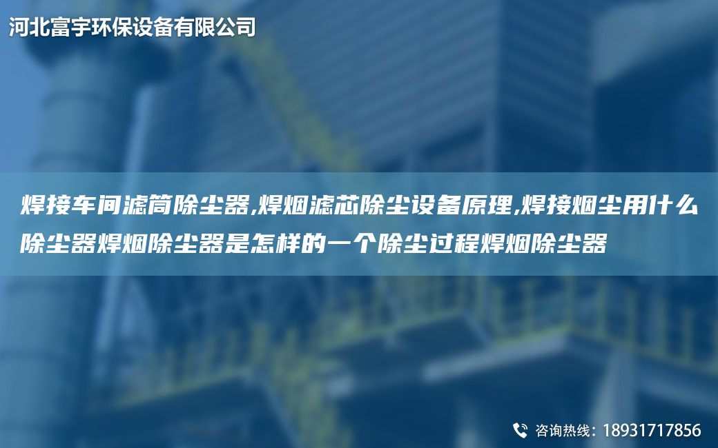 焊接車間濾筒除塵器,焊煙濾芯除塵設(shè)備原理,焊接煙塵用什么除塵器焊煙除塵器是怎樣的一個(gè)除塵過程焊煙除塵器
