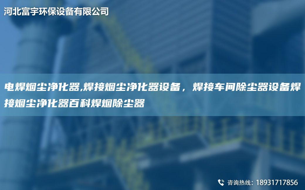 電焊煙塵凈化器,焊接煙塵凈化器設(shè)備，焊接車(chē)間除塵器設(shè)備焊接煙塵凈化器百科焊煙除塵器