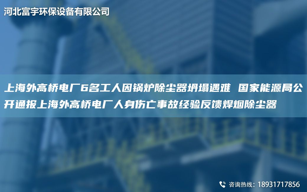 SH外高橋電廠6M工人因鍋爐除塵器坍塌遇難 G家能源JY公開(kāi)通報(bào)SH外高橋電廠人身傷亡事故經(jīng)驗(yàn)反饋焊煙除塵器