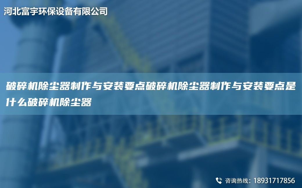 破碎機(jī)除塵器制作與安裝要點破碎機(jī)除塵器制作與安裝要點是什么破碎機(jī)除塵器
