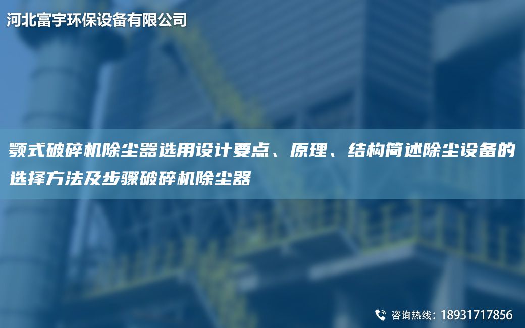 顎式破碎機除塵器選用設(shè)計要點、原理、結(jié)構(gòu)簡述除塵設(shè)備的選擇方法及步驟破碎機除塵器