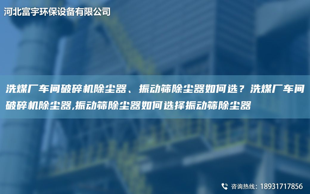 洗煤廠車間破碎機(jī)除塵器、振動(dòng)篩除塵器如何選？洗煤廠車間破碎機(jī)除塵器,振動(dòng)篩除塵器如何選擇振動(dòng)篩除塵器