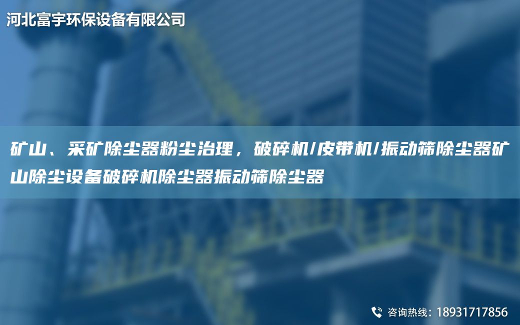 礦山、采礦除塵器粉塵治理，破碎機(jī)/皮帶機(jī)/振動(dòng)篩除塵器礦山除塵設(shè)備破碎機(jī)除塵器振動(dòng)篩除塵器