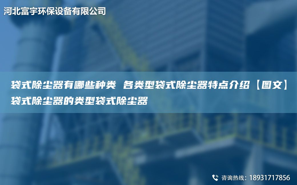 袋式除塵器有哪些種類 各類型袋式除塵器特點(diǎn)介紹【圖文】袋式除塵器的類型袋式除塵器