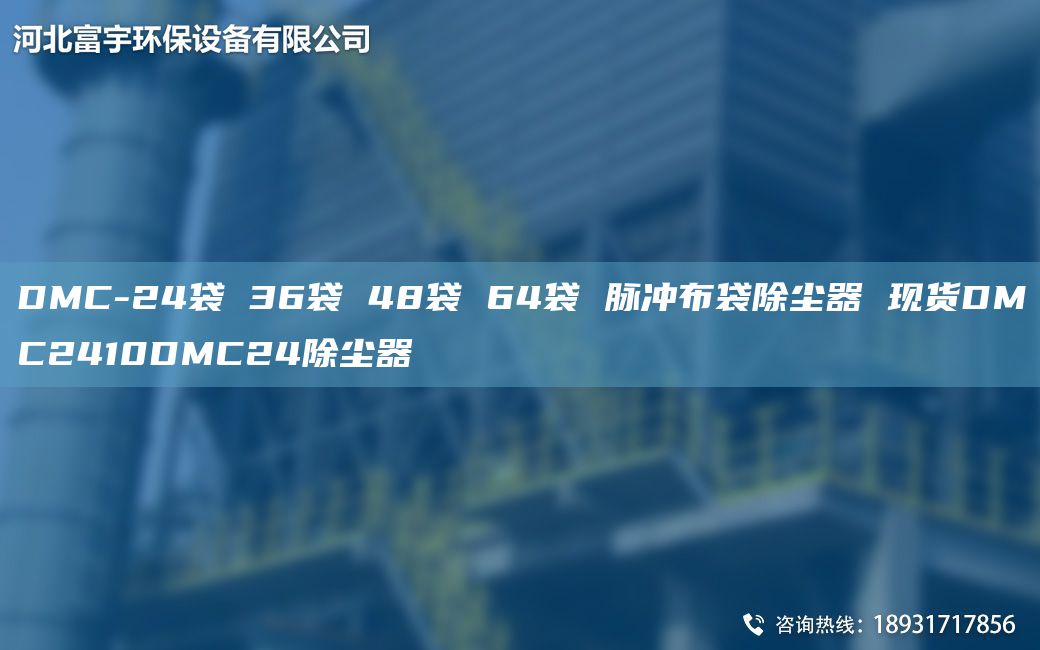 DMC-24袋 36袋 48袋 64袋 脈沖布袋除塵器 現(xiàn)貨DMC2410DMC24除塵器