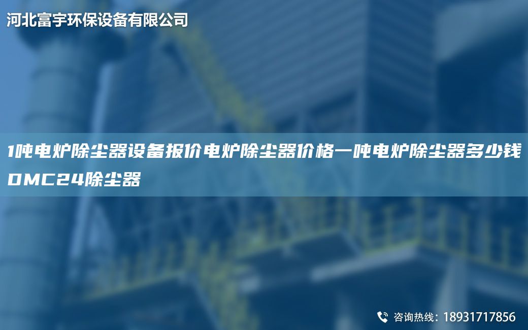 1噸電爐除塵器設(shè)備報(bào)價(jià)電爐除塵器價(jià)格一噸電爐除塵器多少錢DMC24除塵器
