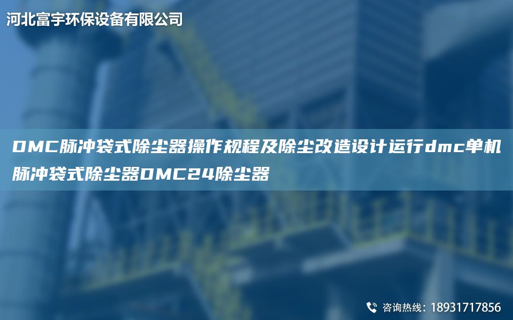 DMC脈沖袋式除塵器操作規(guī)程及除塵改造設(shè)計運行dmc單機脈沖袋式除塵器DMC24除塵器