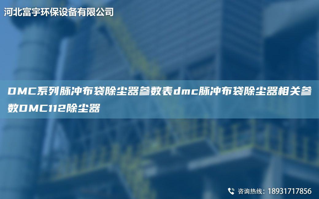 DMC系列脈沖布袋除塵器參數(shù)表dmc脈沖布袋除塵器相關(guān)參數(shù)DMC112除塵器