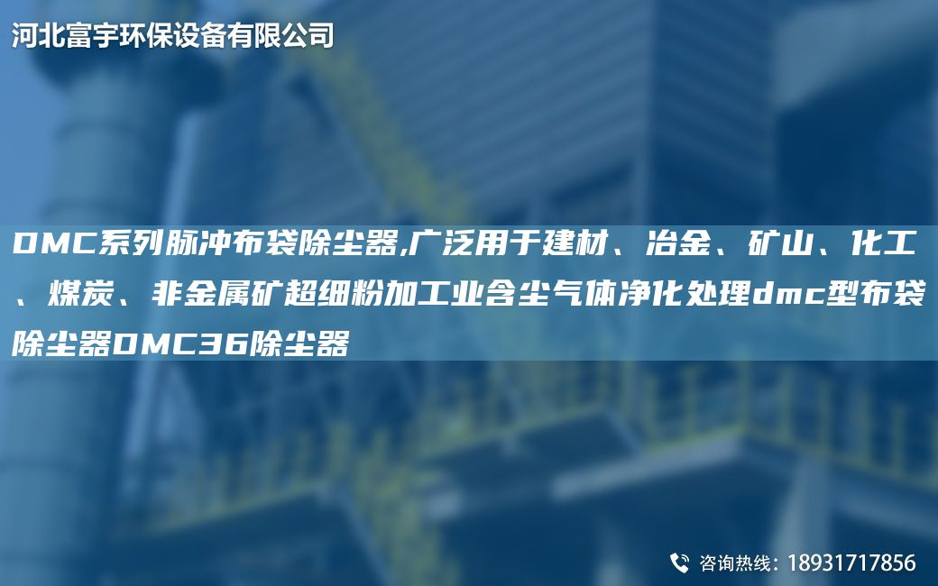 DMC系列脈沖布袋除塵器,廣泛用于建材、冶金、礦山、化工、煤炭、非金屬礦CA細(xì)粉加工業(yè)含塵氣體凈化處理dmc型布袋除塵器DMC36除塵器