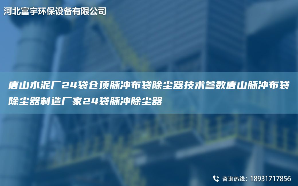 唐山水泥廠24袋倉(cāng)頂脈沖布袋除塵器技術(shù)參數(shù)唐山脈沖布袋除塵器制造廠家24袋脈沖除塵器