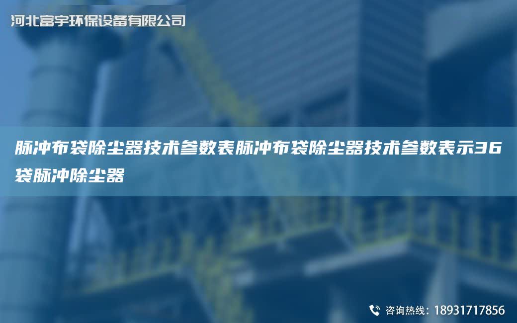 脈沖布袋除塵器技術(shù)參數(shù)表脈沖布袋除塵器技術(shù)參數(shù)表示36袋脈沖除塵器