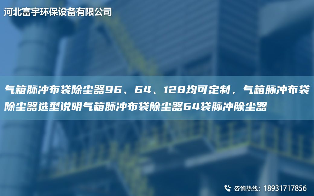氣箱脈沖布袋除塵器96、64、128均可定制，氣箱脈沖布袋除塵器選型說明氣箱脈沖布袋除塵器64袋脈沖除塵器