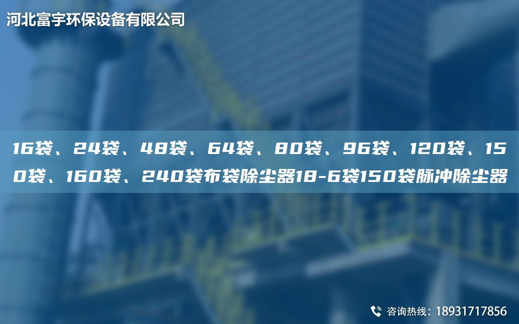 16袋、24袋、48袋、64袋、80袋、96袋、120袋、150袋、160袋、240袋布袋除塵器18-6袋150袋脈沖除塵器