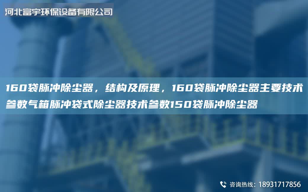 160袋脈沖除塵器，結(jié)構(gòu)及原理，160袋脈沖除塵器主要技術(shù)參數(shù)氣箱脈沖袋式除塵器技術(shù)參數(shù)150袋脈沖除塵器