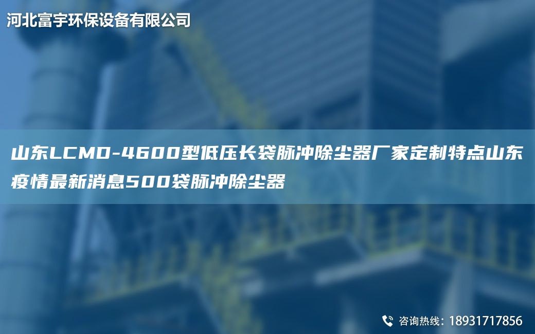 山東LCMD-4600型低壓長袋脈沖除塵器廠家定制特點(diǎn)山東疫情Z新消息500袋脈沖除塵器