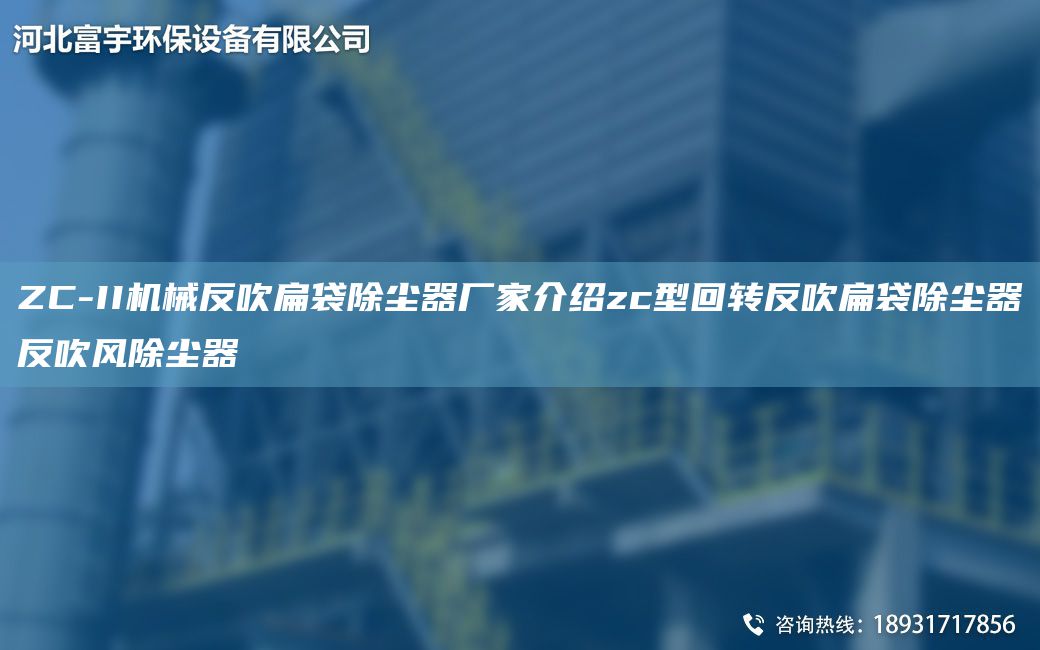 ZC-II機械反吹扁袋除塵器廠家介紹zc型回轉(zhuǎn)反吹扁袋除塵器反吹風除塵器
