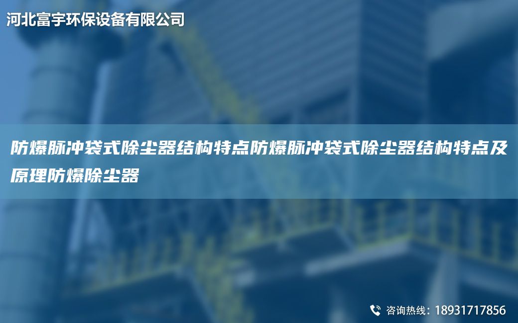 防爆脈沖袋式除塵器結(jié)構(gòu)特點防爆脈沖袋式除塵器結(jié)構(gòu)特點及原理防爆除塵器
