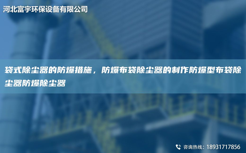 袋式除塵器的防爆措施，防爆布袋除塵器的制作防爆型布袋除塵器防爆除塵器
