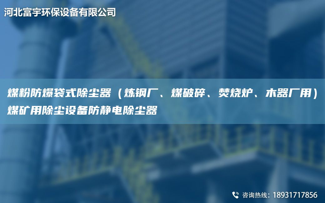煤粉防爆袋式除塵器（煉鋼廠、煤破碎、焚燒爐、木器廠用）煤礦用除塵設(shè)備防靜電除塵器