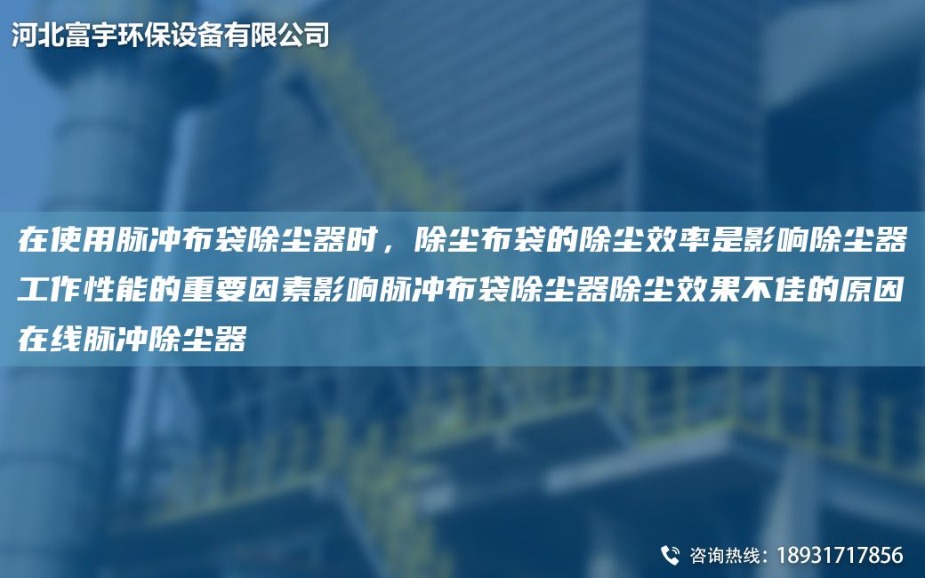 在使用脈沖布袋除塵器時，除塵布袋的除塵效率是影響除塵器工作性能的重要因素影響脈沖布袋除塵器除塵效果不佳的原因在線脈沖除塵器