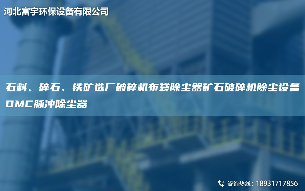 石料、碎石、鐵礦選廠破碎機(jī)布袋除塵器礦石破碎機(jī)除塵設(shè)備DMC脈沖除塵器