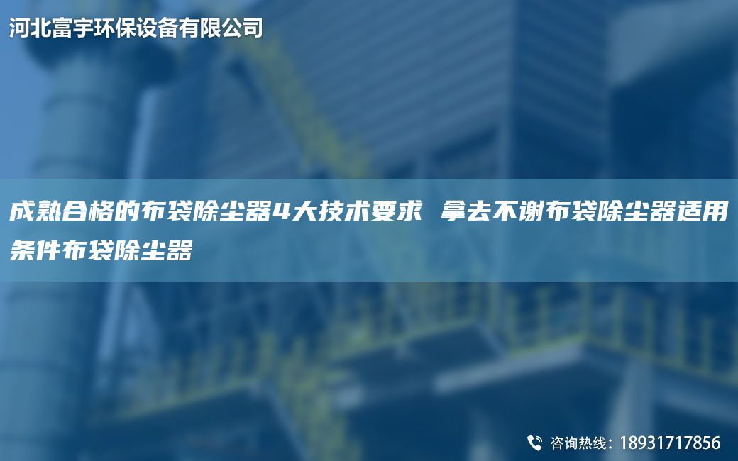 成熟合格的布袋除塵器4大技術要求 拿去不謝布袋除塵器適用條件布袋除塵器