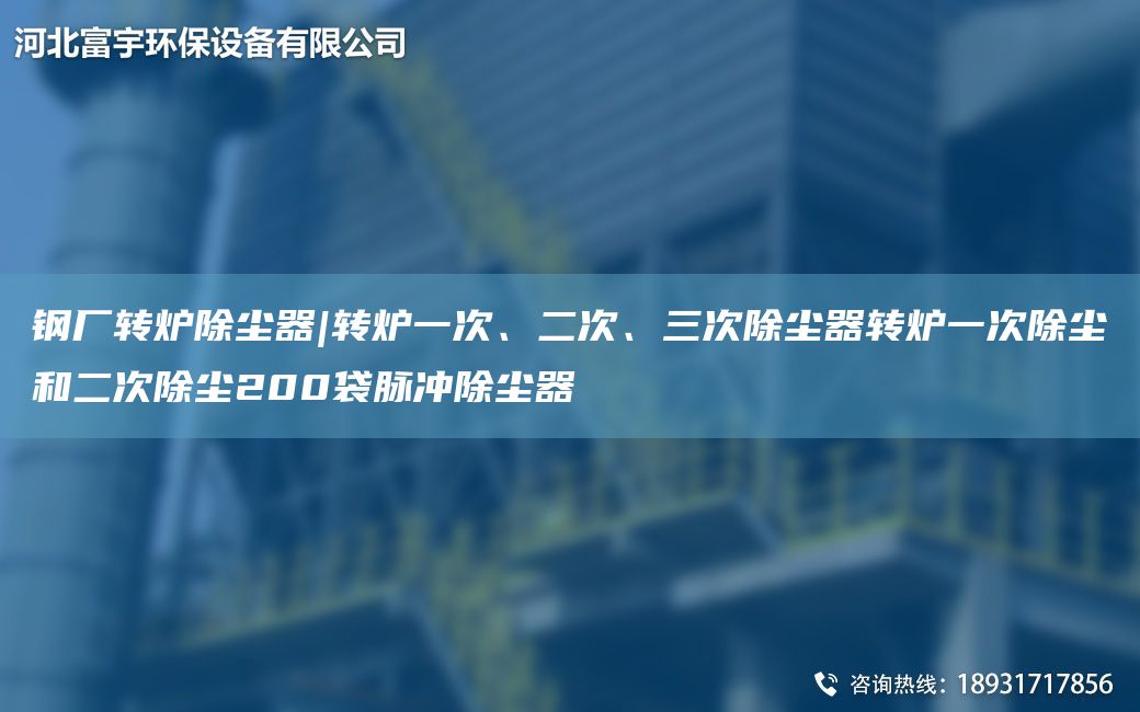 鋼廠轉(zhuǎn)爐除塵器|轉(zhuǎn)爐一次、二次、三次除塵器轉(zhuǎn)爐一次除塵和二次除塵200袋脈沖除塵器