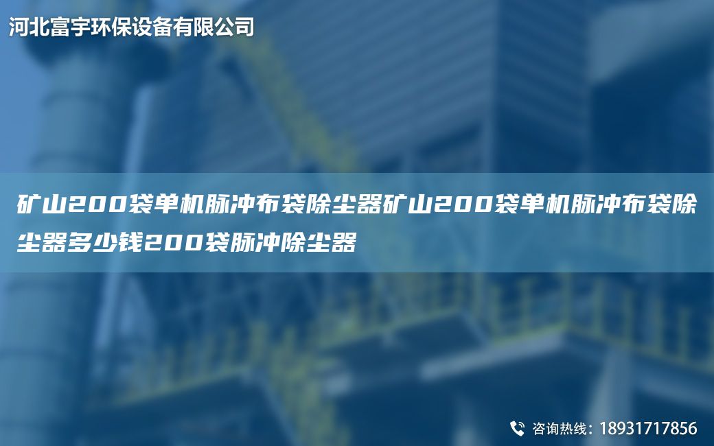 礦山200袋單機(jī)脈沖布袋除塵器礦山200袋單機(jī)脈沖布袋除塵器多少錢(qián)200袋脈沖除塵器