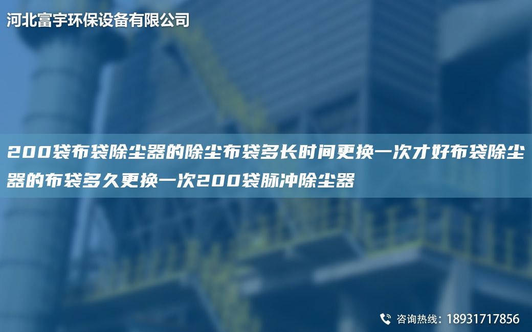 200袋布袋除塵器的除塵布袋多長時(shí)間更換一次才好布袋除塵器的布袋多久更換一次200袋脈沖除塵器