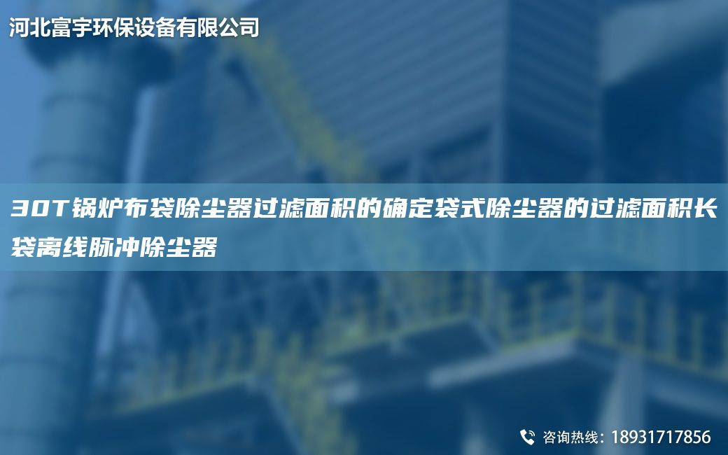 30T鍋爐布袋除塵器過(guò)濾面積的確定袋式除塵器的過(guò)濾面積長(zhǎng)袋離線脈沖除塵器