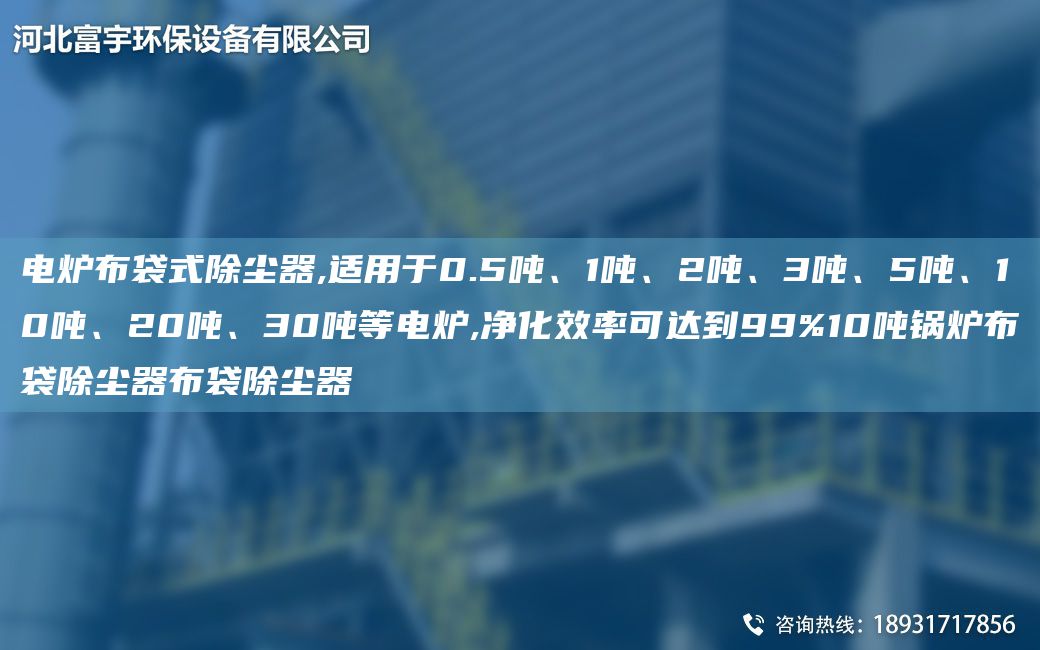電爐布袋式除塵器,適用于0.5噸、1噸、2噸、3噸、5噸、10噸、20噸、30噸等電爐,凈化效率可達(dá)到99%10噸鍋爐布袋除塵器布袋除塵器