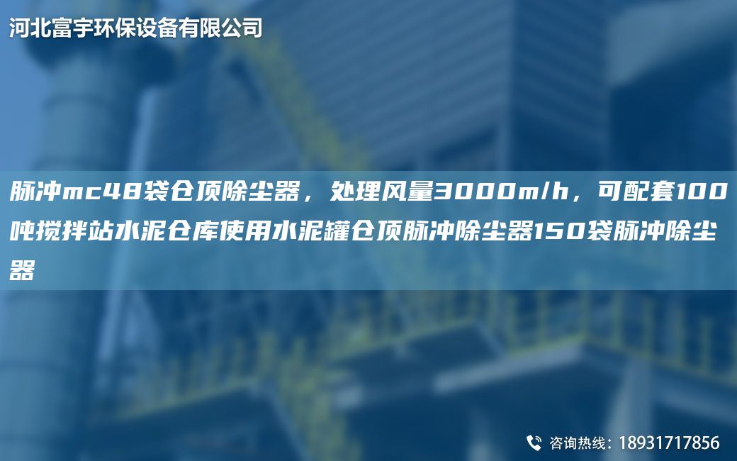 脈沖mc48袋倉(cāng)頂除塵器，處理風(fēng)量3000m/h，可配TA-O100噸攪拌站水泥倉(cāng)庫(kù)使用水泥罐倉(cāng)頂脈沖除塵器150袋脈沖除塵器