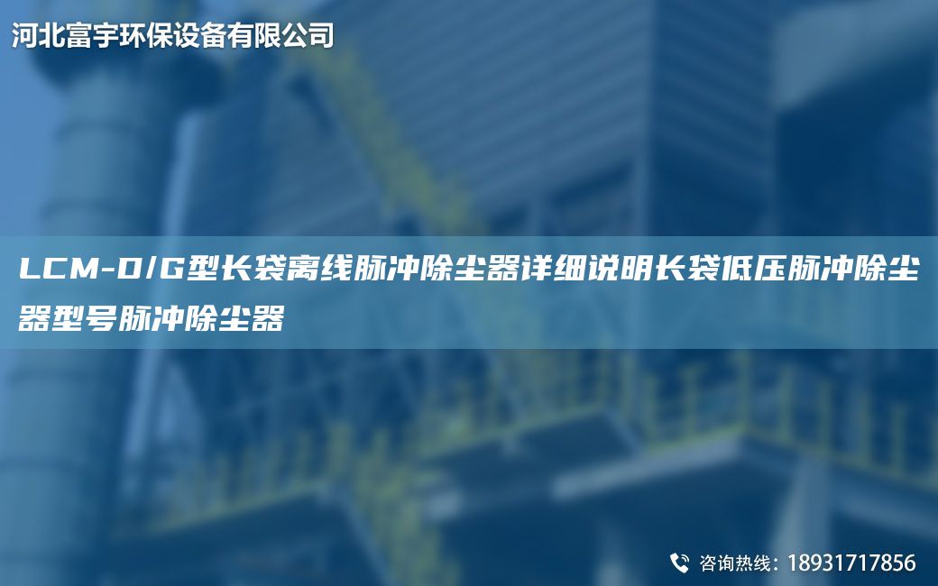 LCM-D/G型長袋離線脈沖除塵器詳細說明長袋低壓脈沖除塵器型號脈沖除塵器