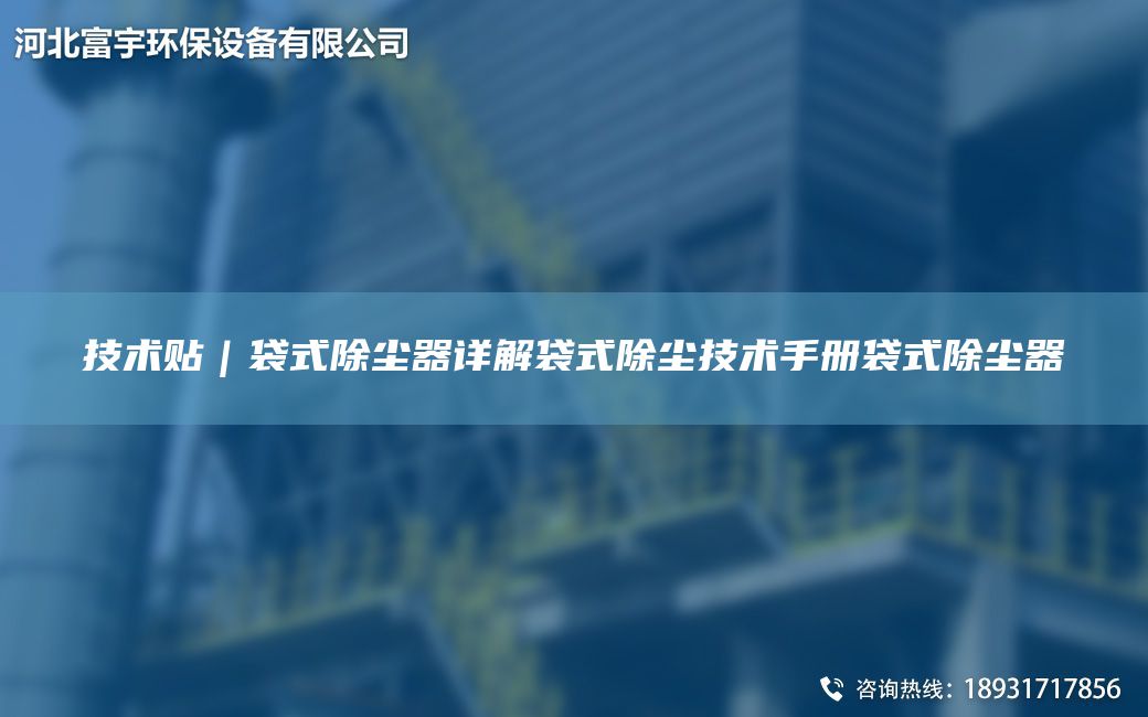 技術貼｜袋式除塵器詳解袋式除塵技術手冊袋式除塵器