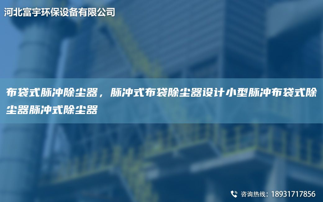 布袋式脈沖除塵器，脈沖式布袋除塵器設(shè)計(jì)小型脈沖布袋式除塵器脈沖式除塵器